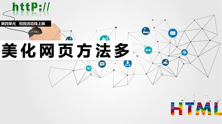 人教版信息科技七年级 4.18美化网页方法多 同步课件第1页