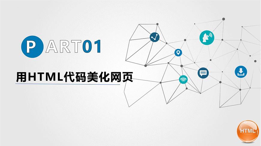 人教版信息科技七年级 4.18美化网页方法多 同步课件第6页