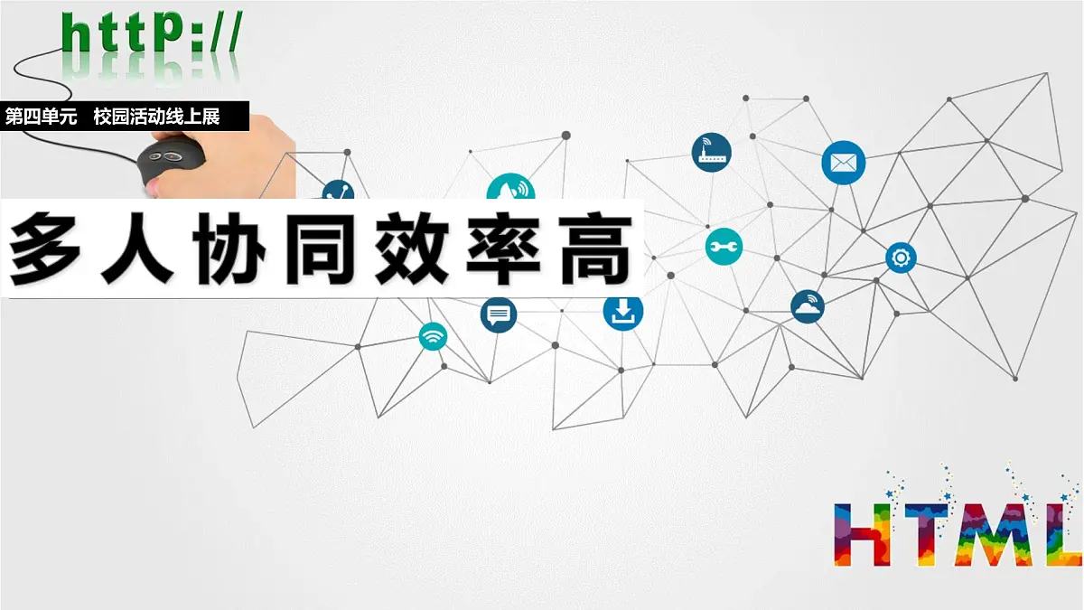 人教版信息科技七年级 4.19多人协同效率高 同步课件第1页