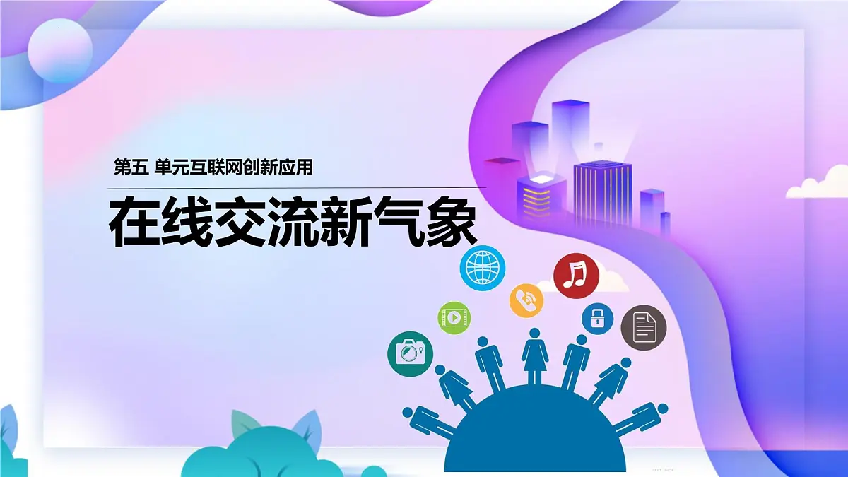 人教版信息科技七年级 5.24在线交流新气象 同步课件第1页