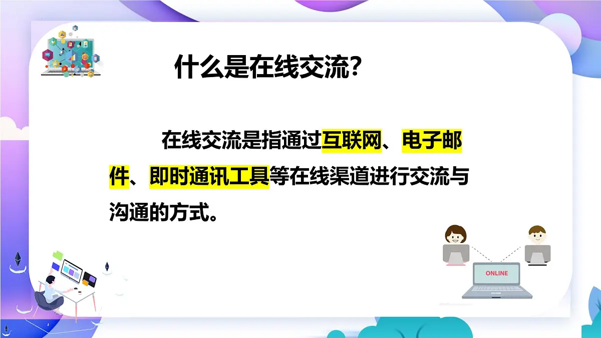 人教版信息科技七年级 5.24在线交流新气象 同步课件第3页