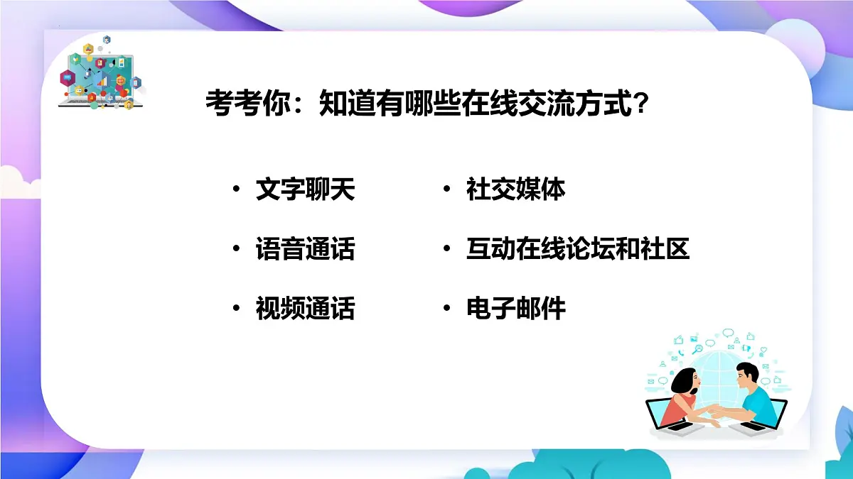 人教版信息科技七年级 5.24在线交流新气象 同步课件第4页