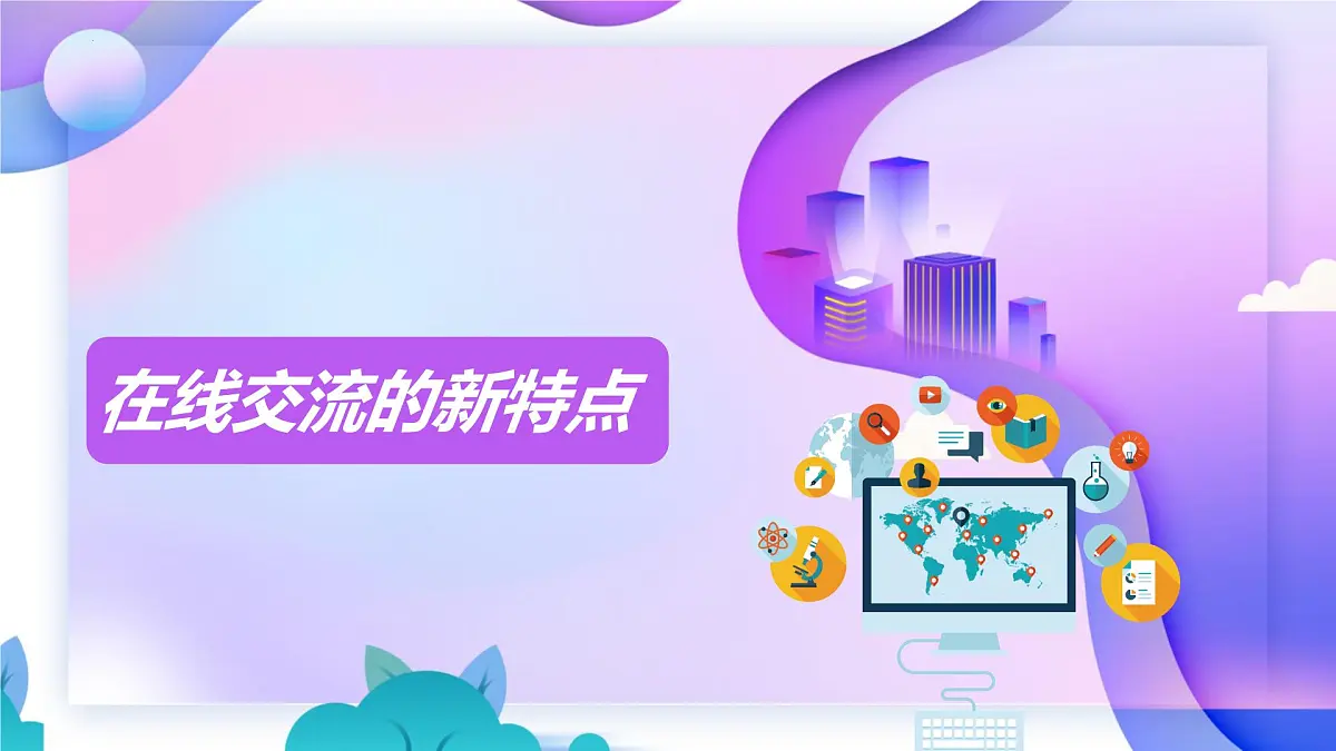人教版信息科技七年级 5.24在线交流新气象 同步课件第7页