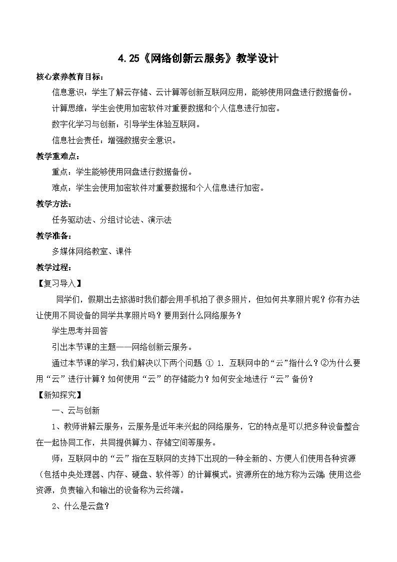 人教版信息科技七年级 5.25网络创新云服务 同步教案第1页