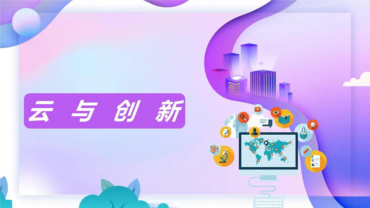 人教版信息科技七年级 5.25网络创新云服务 同步课件第6页