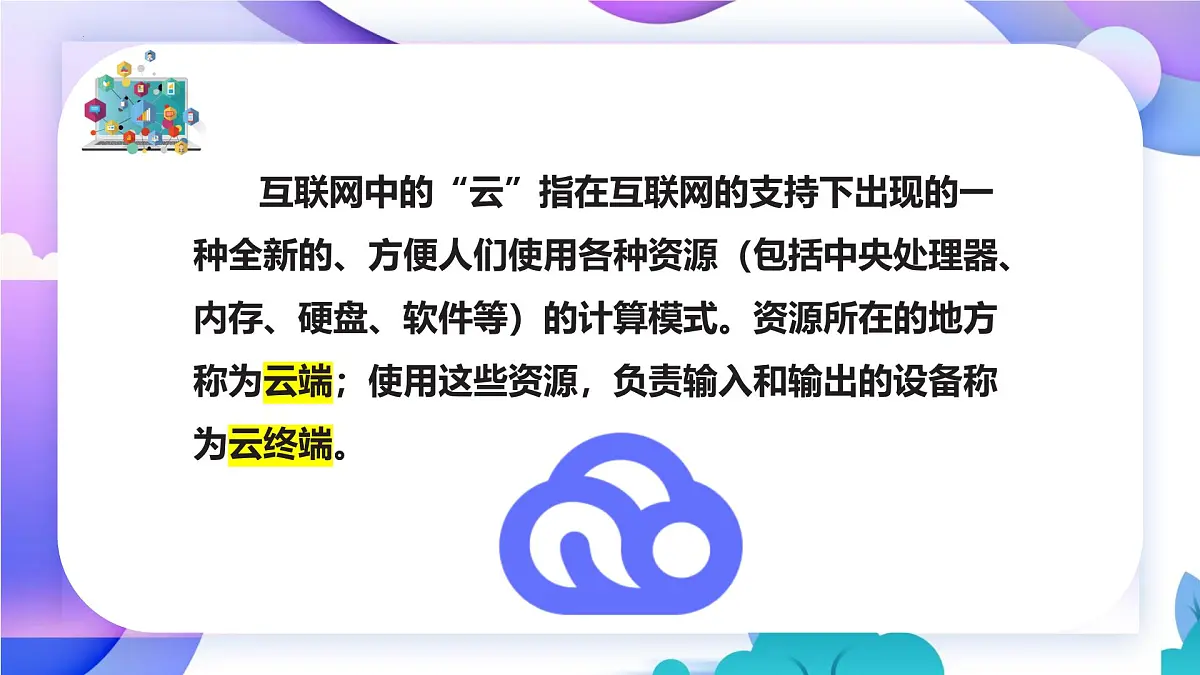 人教版信息科技七年级 5.25网络创新云服务 同步课件第7页