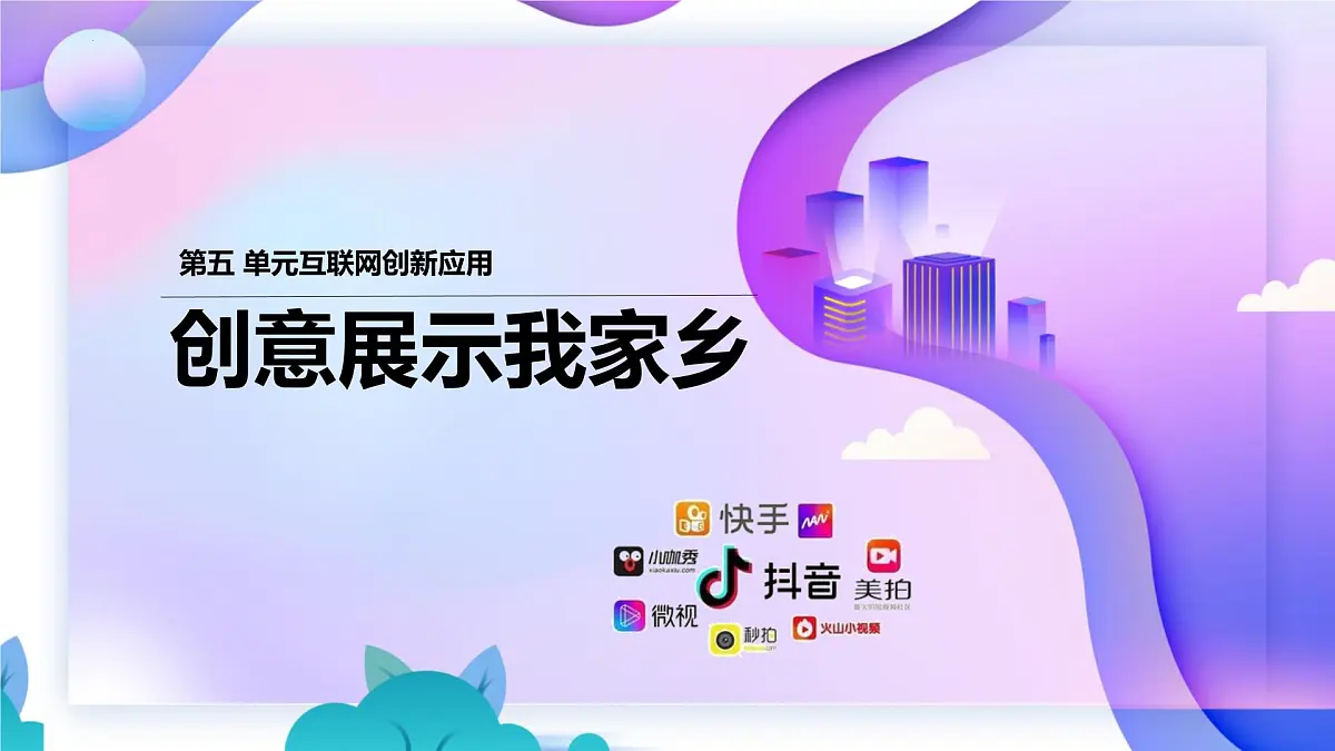 人教版信息科技七年级 5.26创意展示我家乡 同步课件第1页