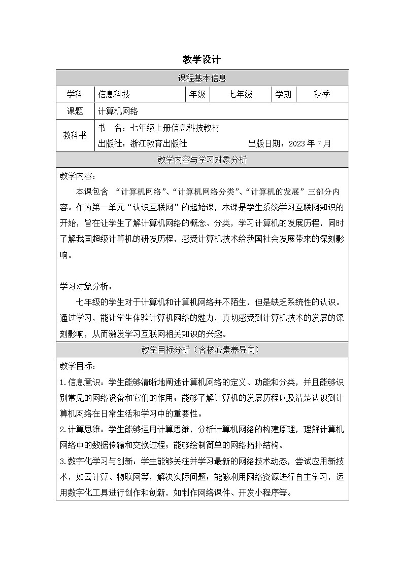 第1课 计算机网络 教学设计 2025-2026学年七年级上册信息技术浙教版第1页