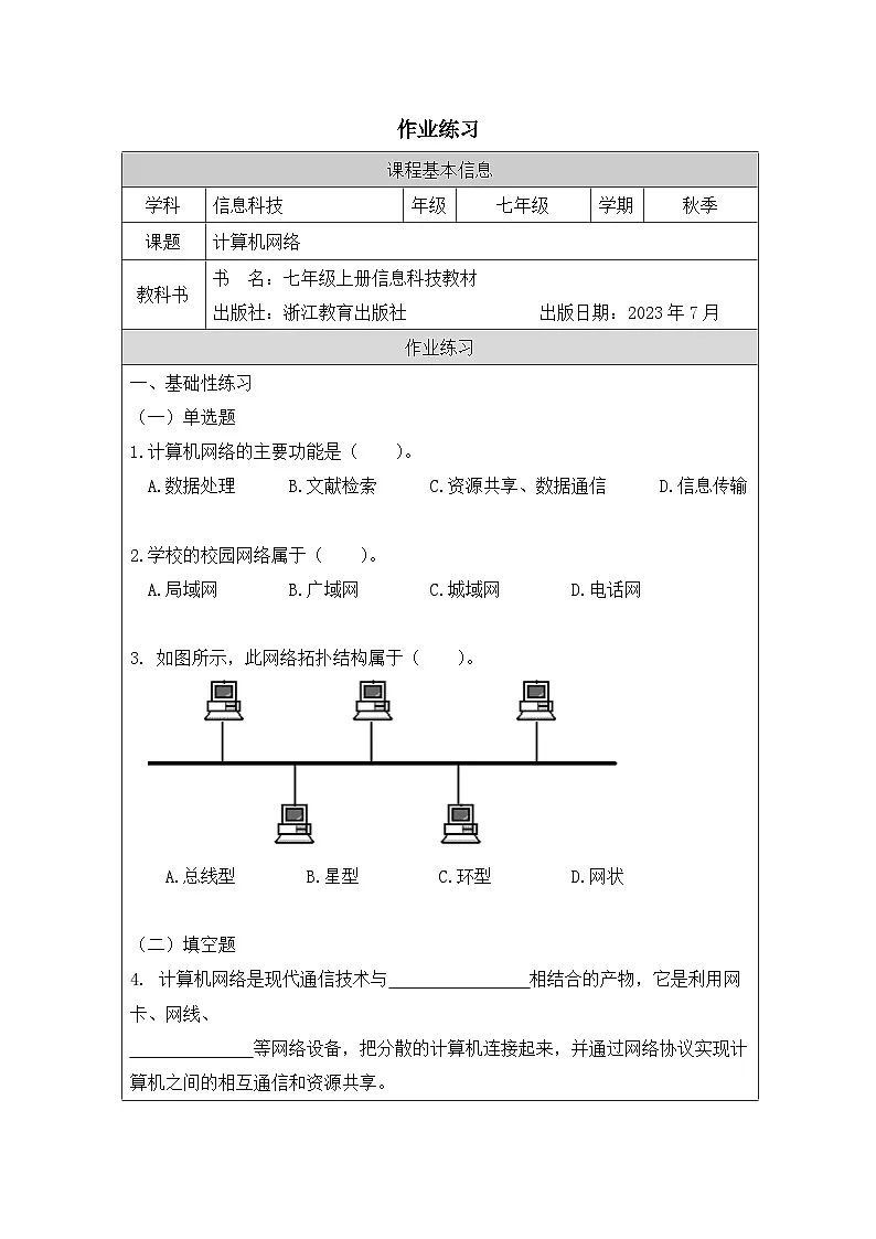 第1课 计算机网络 课后练习 2025-2026学年七年级上册信息技术浙教版第1页