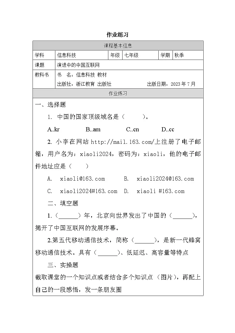 第2课 演进中的中国互联网 课后练习 2025-2026学年七年级上册信息技术浙教版第1页