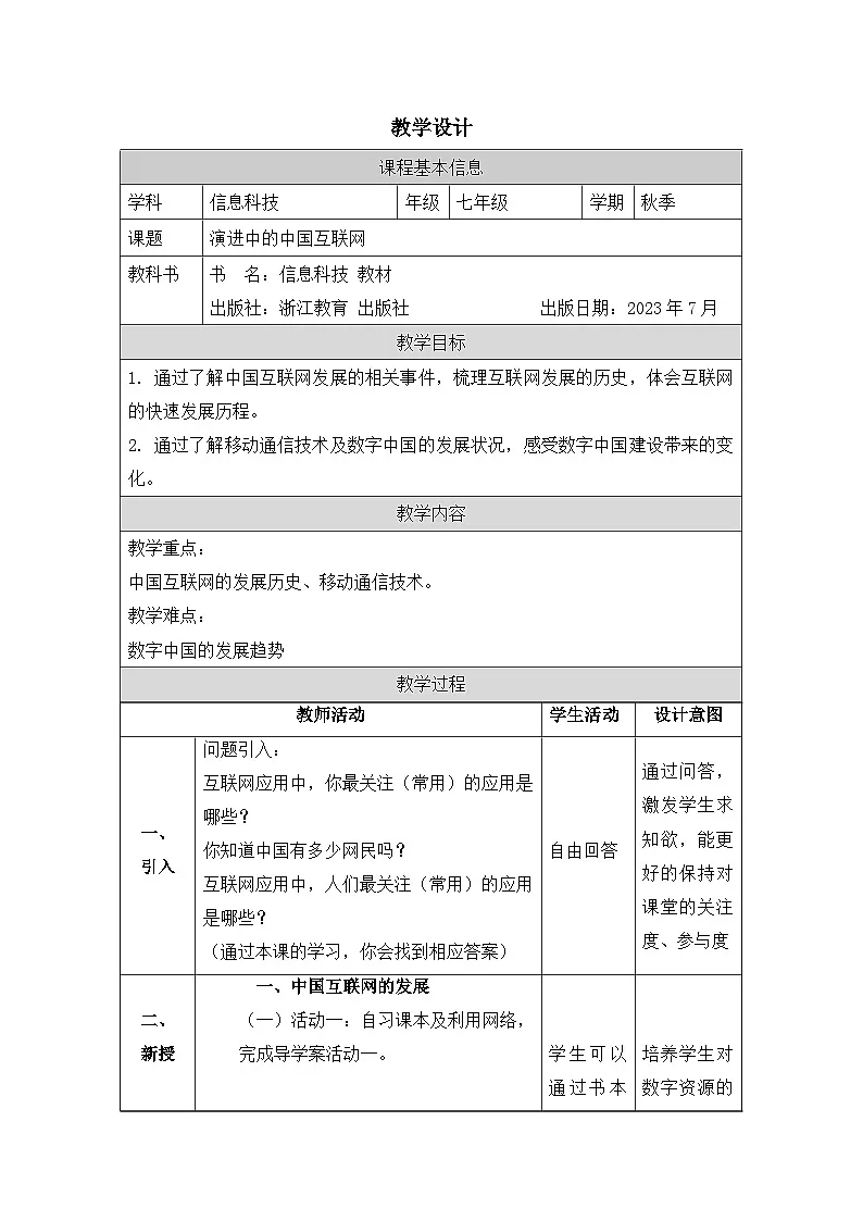 第2课 演进中的中国互联网 教学设计 2025-2026学年七年级上册信息技术浙教版第1页