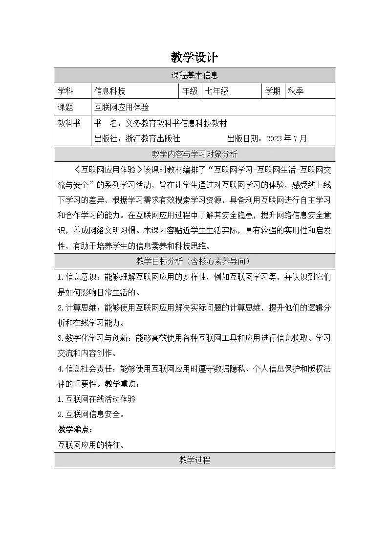 第3课 互联网应用体验 教学设计 2025-2026学年七年级上册信息技术浙教版第1页