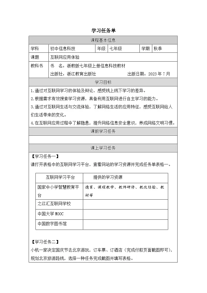 第3课 互联网应用体验 学习任务单 2025-2026学年七年级上册信息技术浙教版第1页