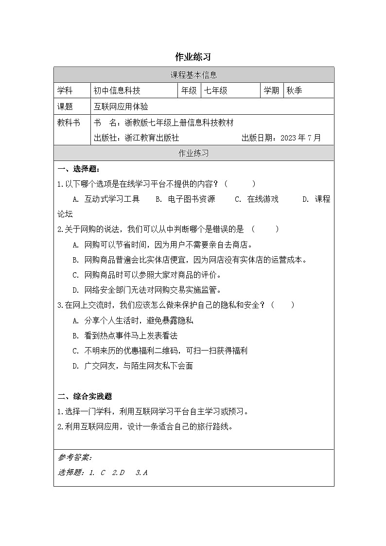 第3课 互联网应用体验 作业练习 2025-2026学年七年级上册信息技术浙教版第1页