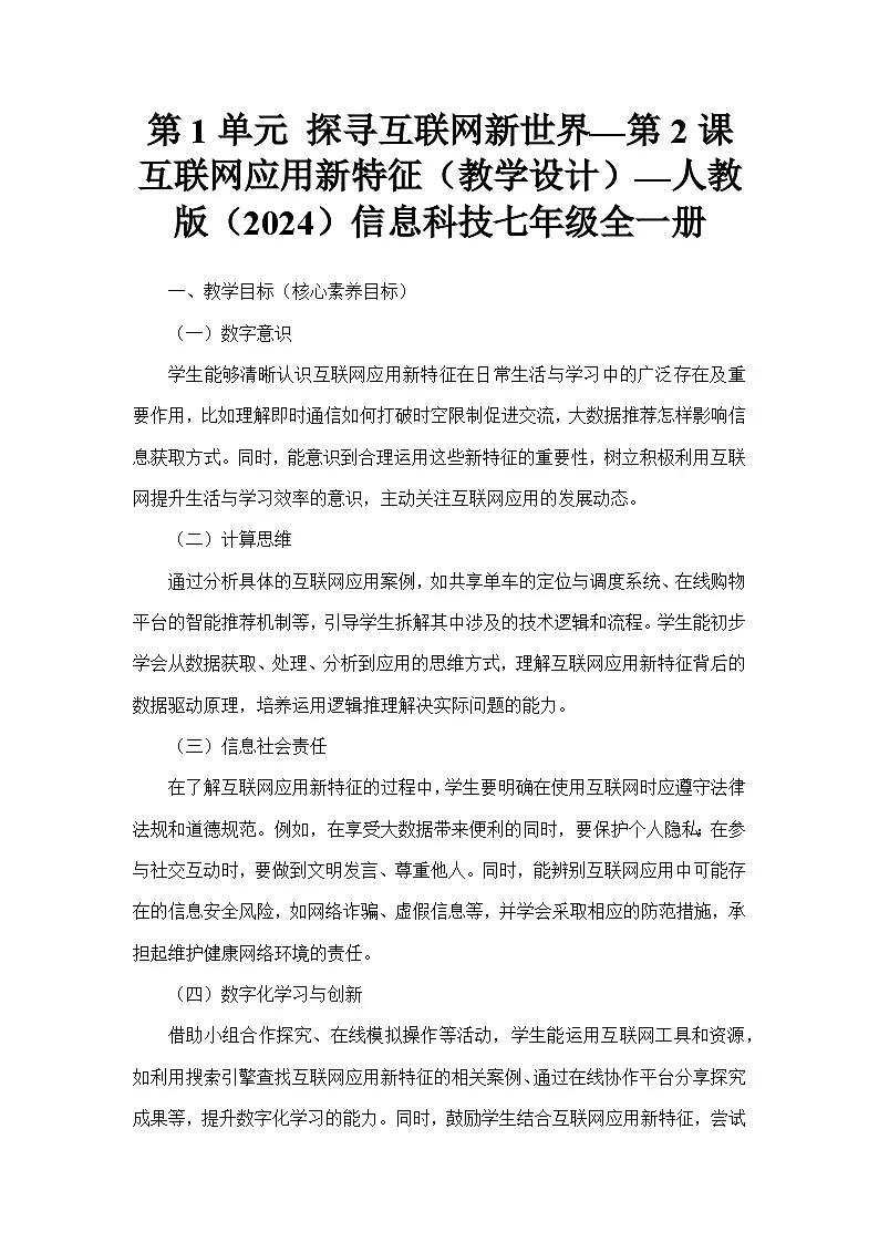 第1单元 探寻互联网新世界—第2课 互联网应用新特征（教学设计）—人教版（2024）信息科技七年级全一册第1页