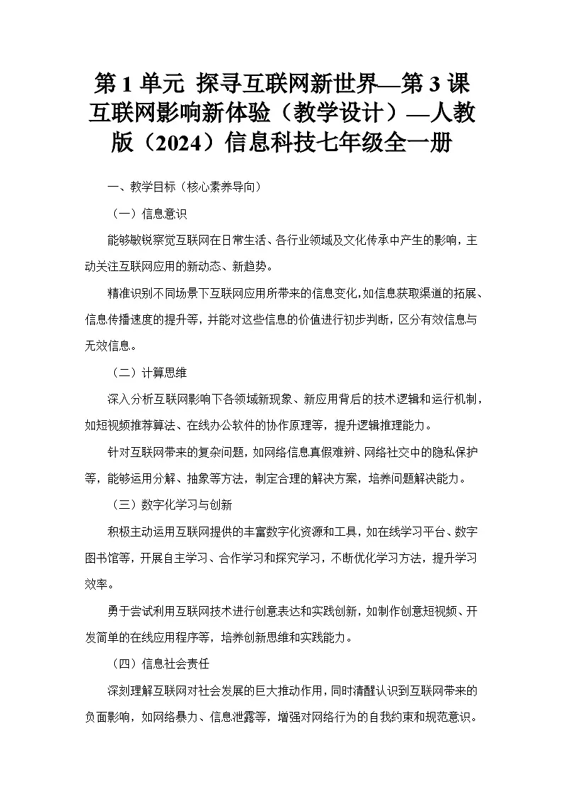 第1单元 探寻互联网新世界—第3课 互联网影响新体验（教学设计）—人教版（2024）信息科技七年级全一册第1页