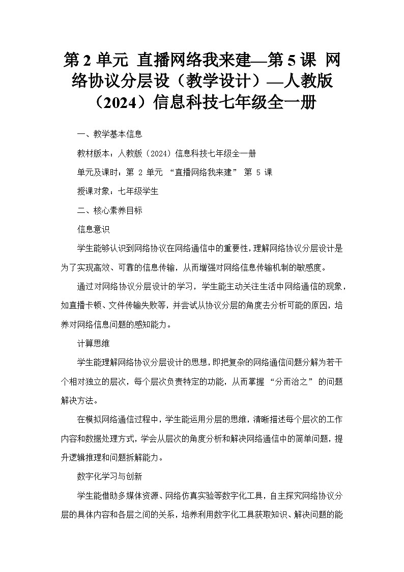 第2单元 直播网络我来建—第5课 网络协议分层设（教学设计）—人教版（2024）信息科技七年级全一册第1页