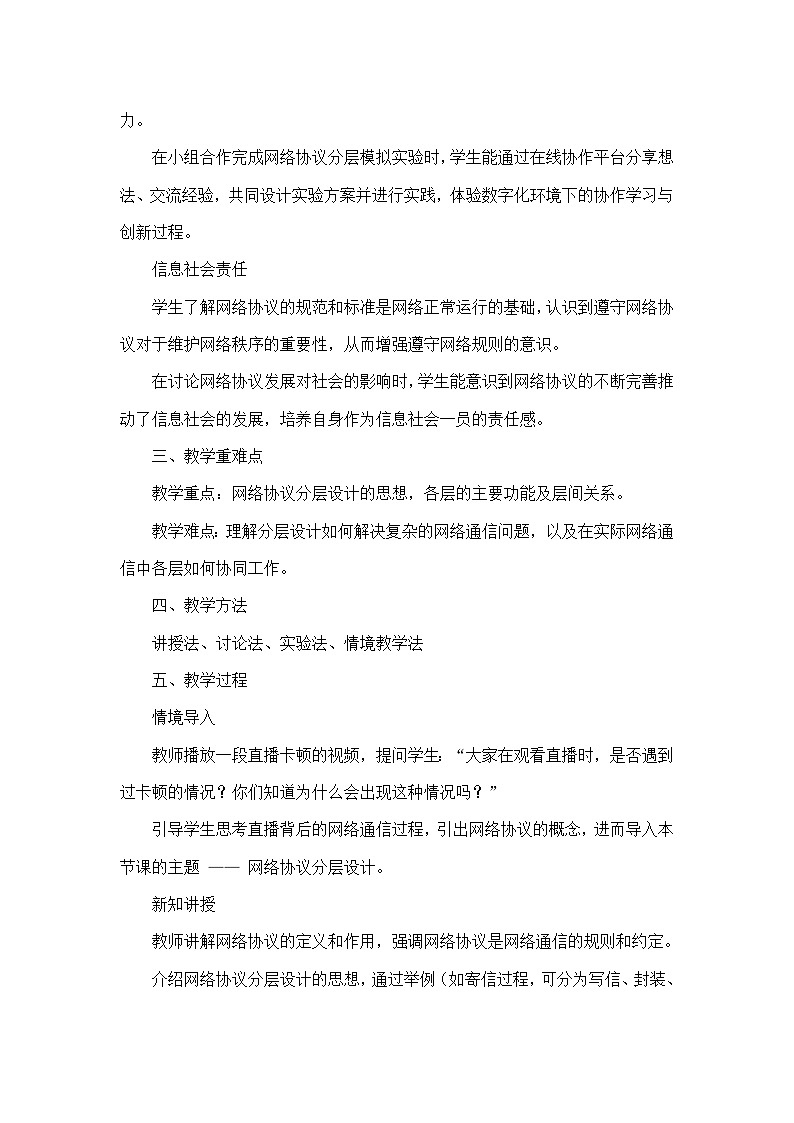第2单元 直播网络我来建—第5课 网络协议分层设（教学设计）—人教版（2024）信息科技七年级全一册第2页