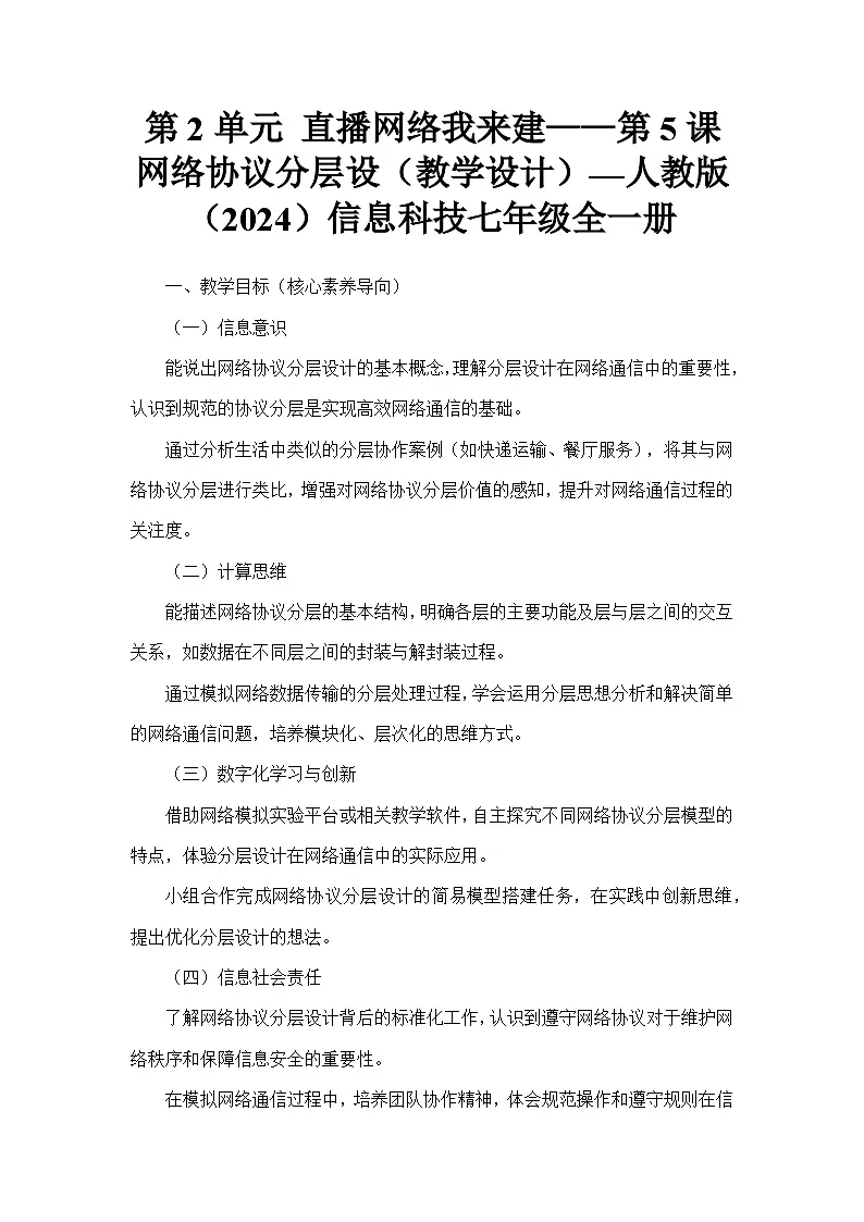 第2单元 直播网络我来建——第5课 网络协议分层设（教学设计）—人教版（2024）信息科技七年级全一册第1页