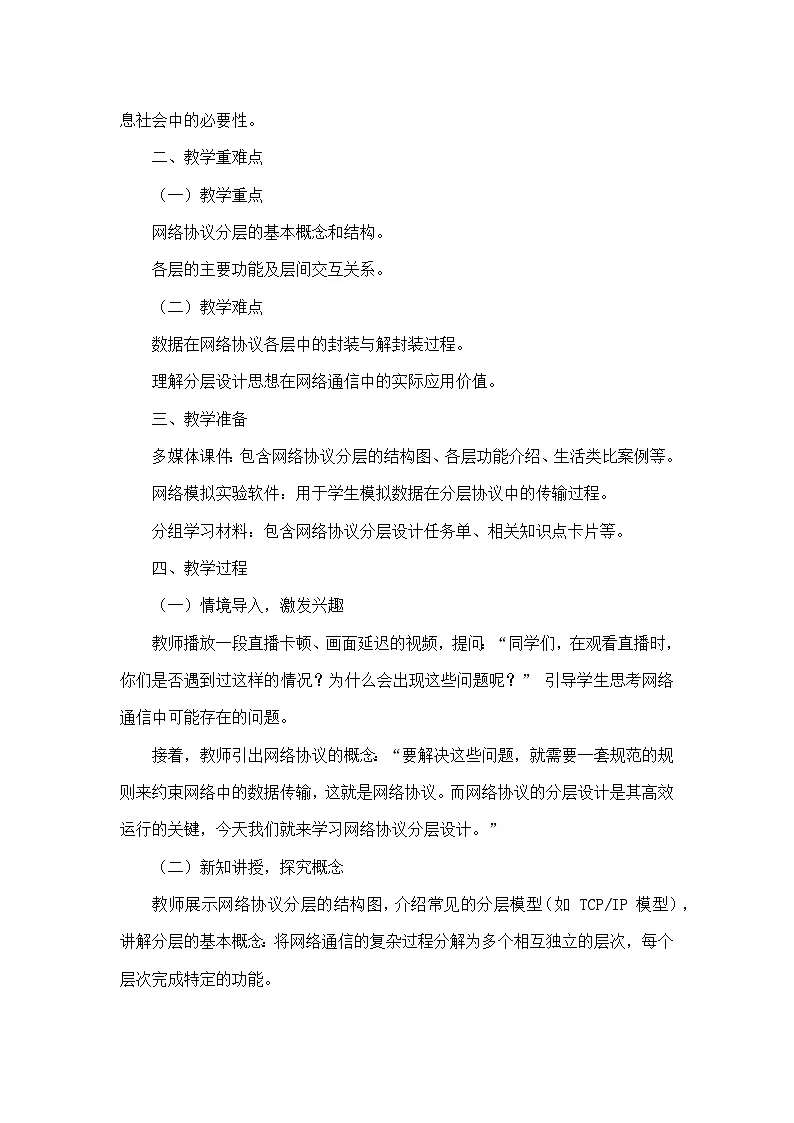 第2单元 直播网络我来建——第5课 网络协议分层设（教学设计）—人教版（2024）信息科技七年级全一册第2页