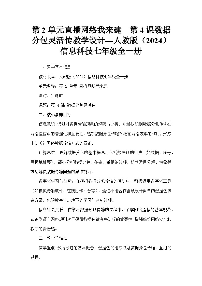 第2单元直播网络我来建—第4课数据分包灵活传教学设计—人教版（2024）信息科技七年级全一册第1页