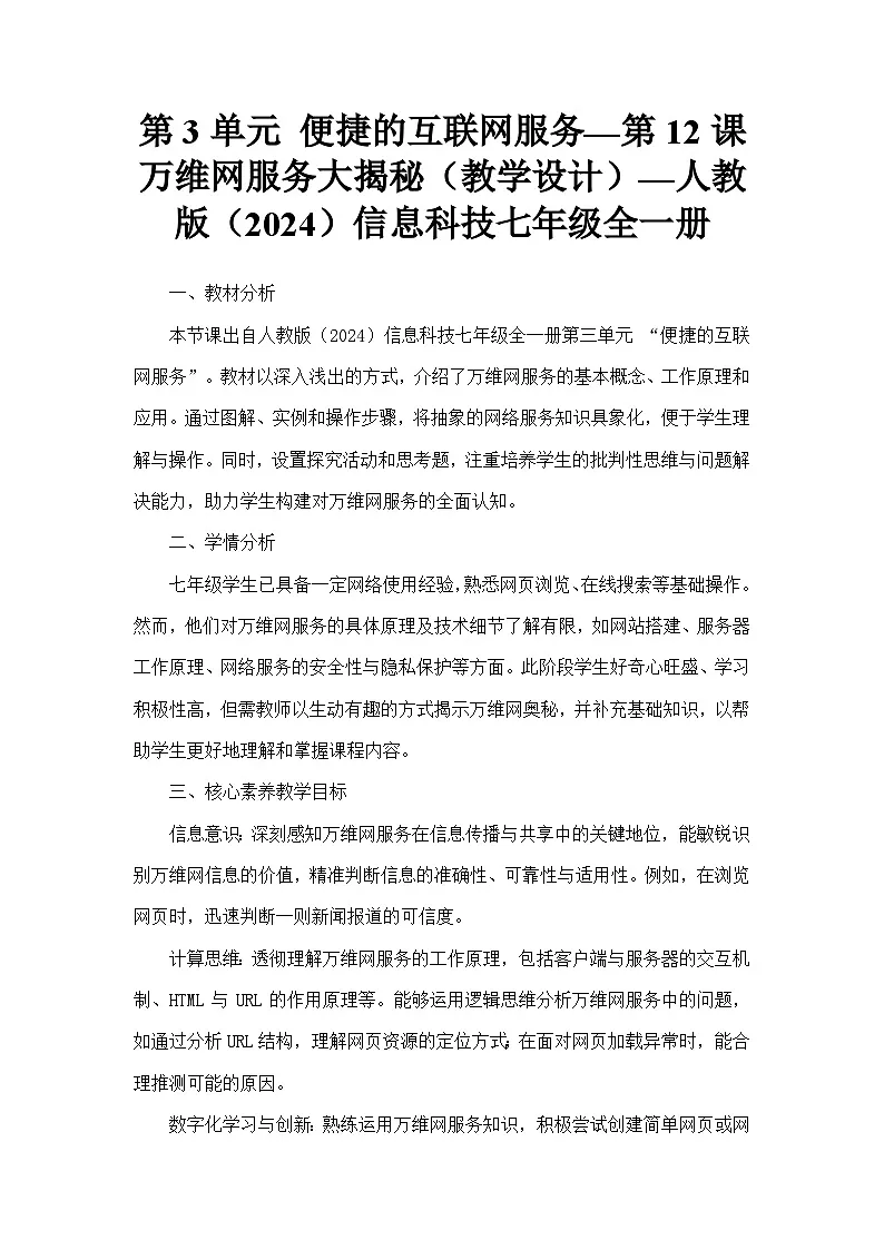第3单元 便捷的互联网服务——第12课 万维网服务大揭秘（教学设计）—人教版（2024）信息科技七年级全一册第1页