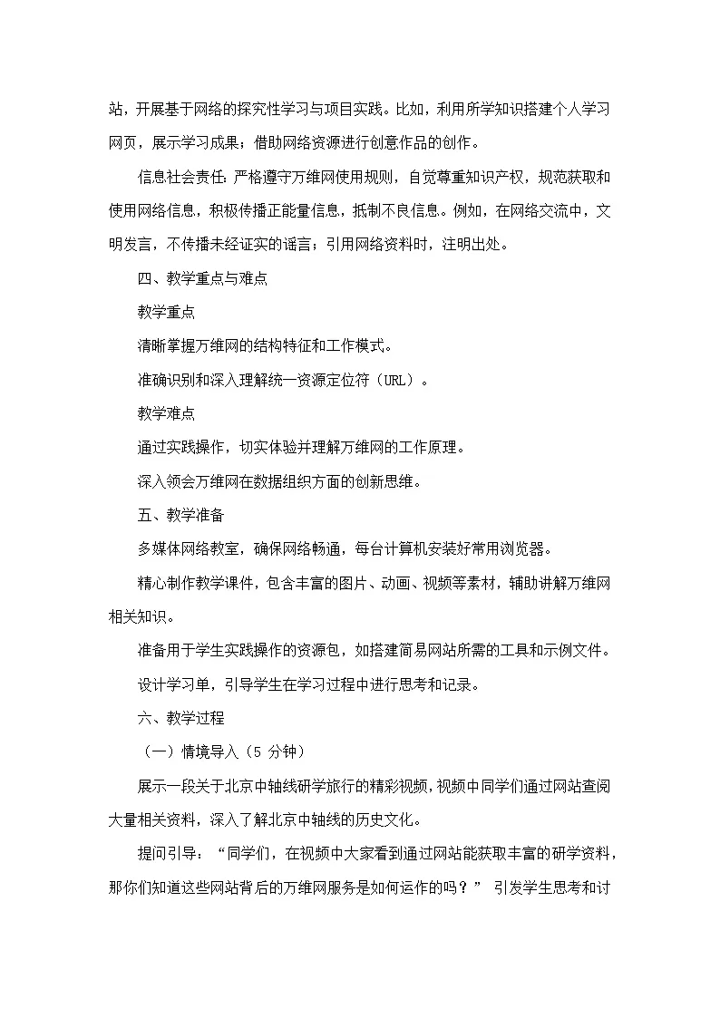 第3单元 便捷的互联网服务——第12课 万维网服务大揭秘（教学设计）—人教版（2024）信息科技七年级全一册第2页