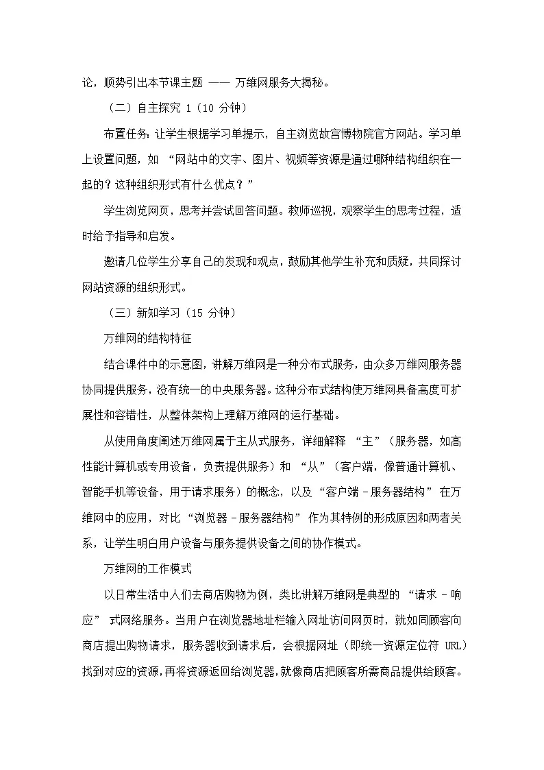 第3单元 便捷的互联网服务——第12课 万维网服务大揭秘（教学设计）—人教版（2024）信息科技七年级全一册第3页