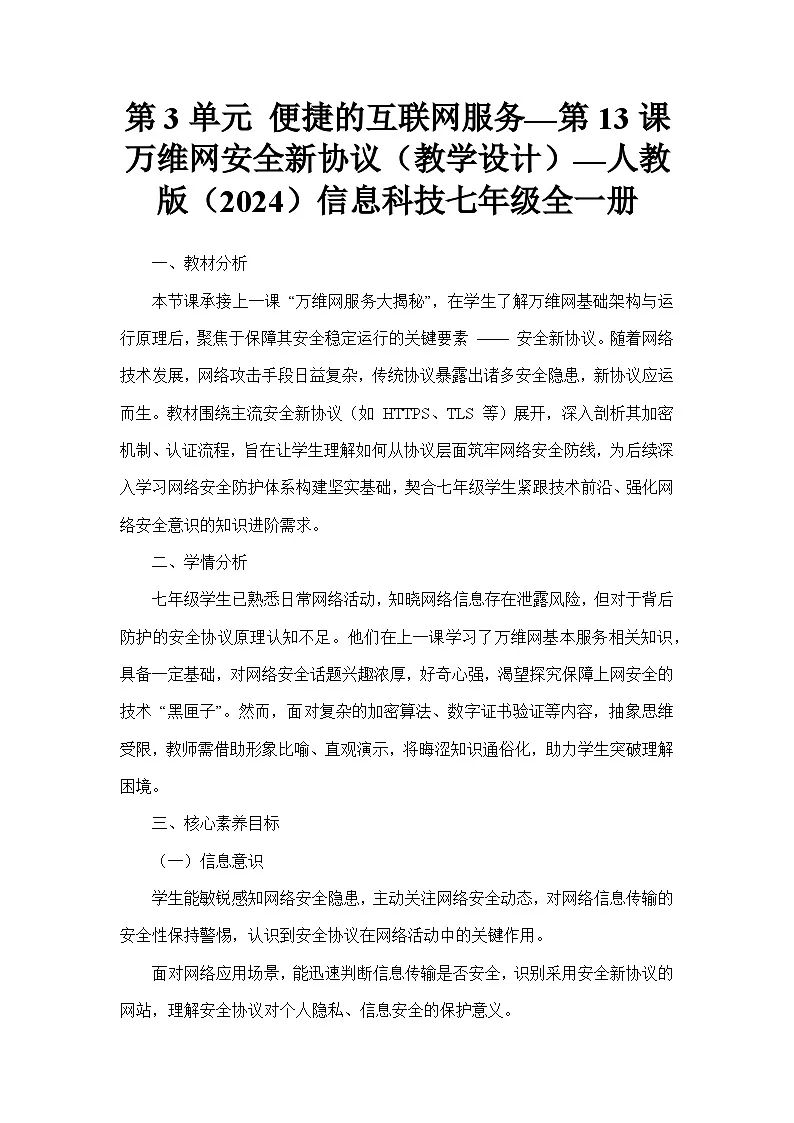 第3单元 便捷的互联网服务—第13课 万维网安全新协议（教学设计）—人教版（2024）信息科技七年级全一册第1页