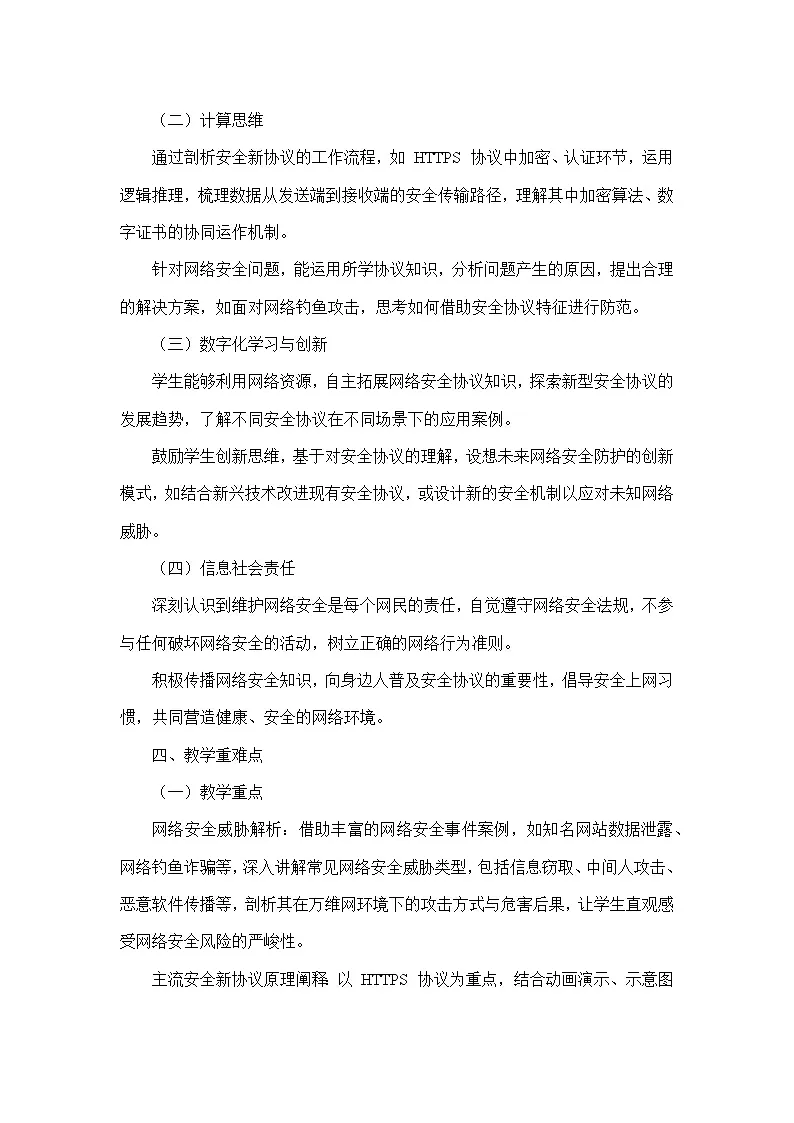 第3单元 便捷的互联网服务—第13课 万维网安全新协议（教学设计）—人教版（2024）信息科技七年级全一册第2页