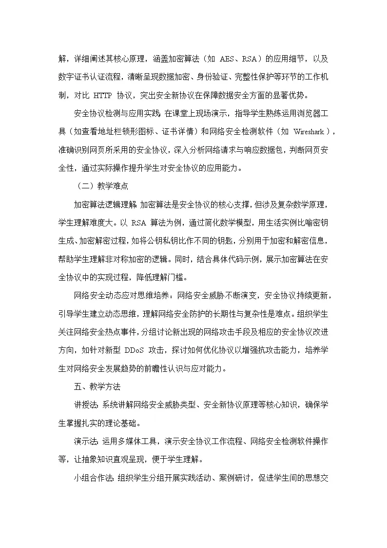 第3单元 便捷的互联网服务—第13课 万维网安全新协议（教学设计）—人教版（2024）信息科技七年级全一册第3页