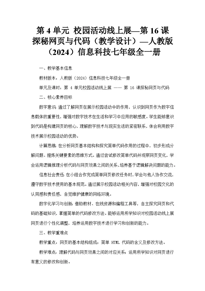 第4单元 校园活动线上展—第16课 探秘网页与代码（教学设计）—人教版（2024）信息科技七年级全一册第1页