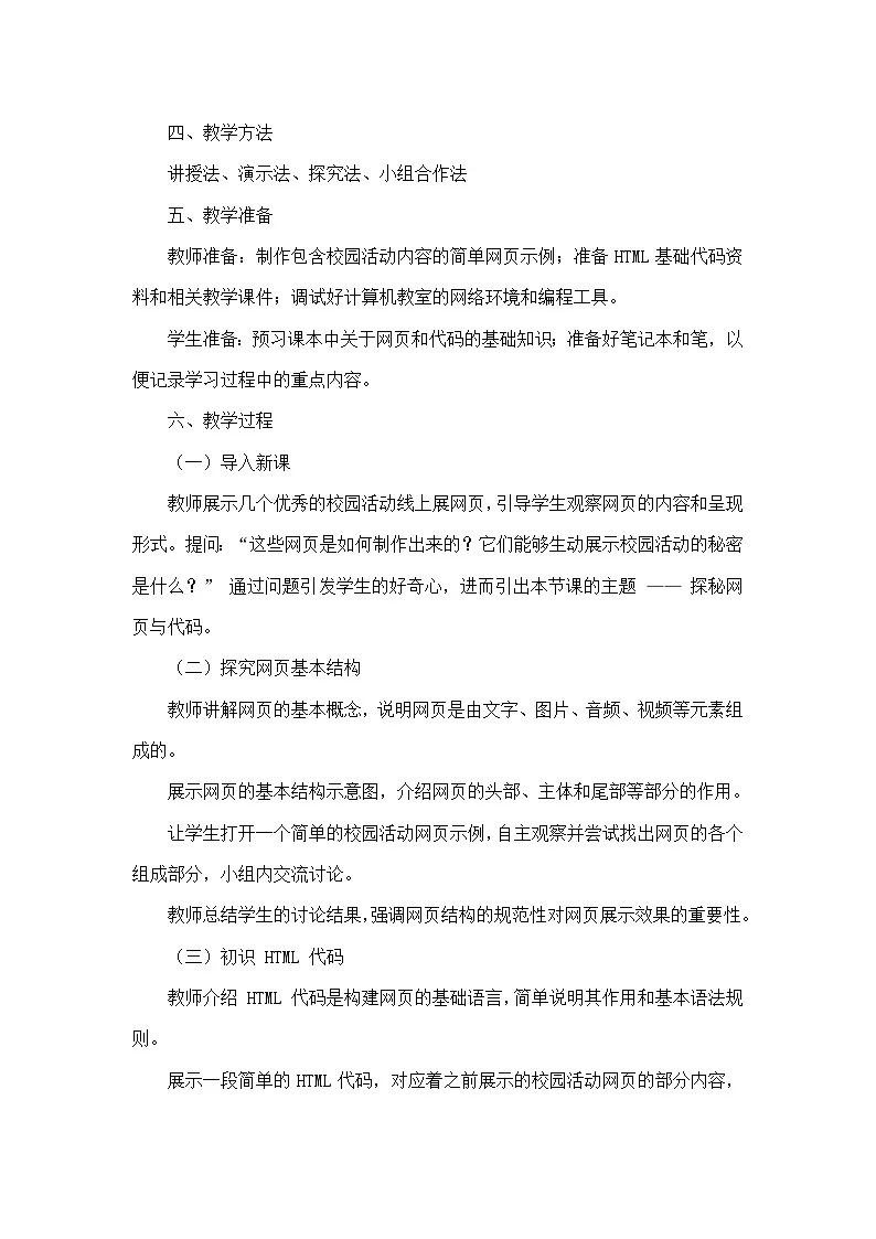 第4单元 校园活动线上展—第16课 探秘网页与代码（教学设计）—人教版（2024）信息科技七年级全一册第2页