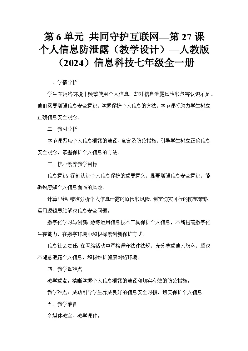 第6单元 共同守护互联网—第27课 个人信息防泄露（教学设计）—人教版（2024）信息科技七年级全一册第1页