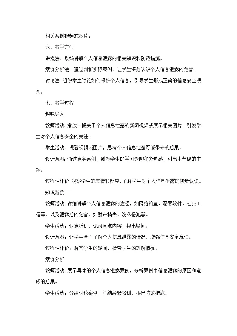 第6单元 共同守护互联网—第27课 个人信息防泄露（教学设计）—人教版（2024）信息科技七年级全一册第2页