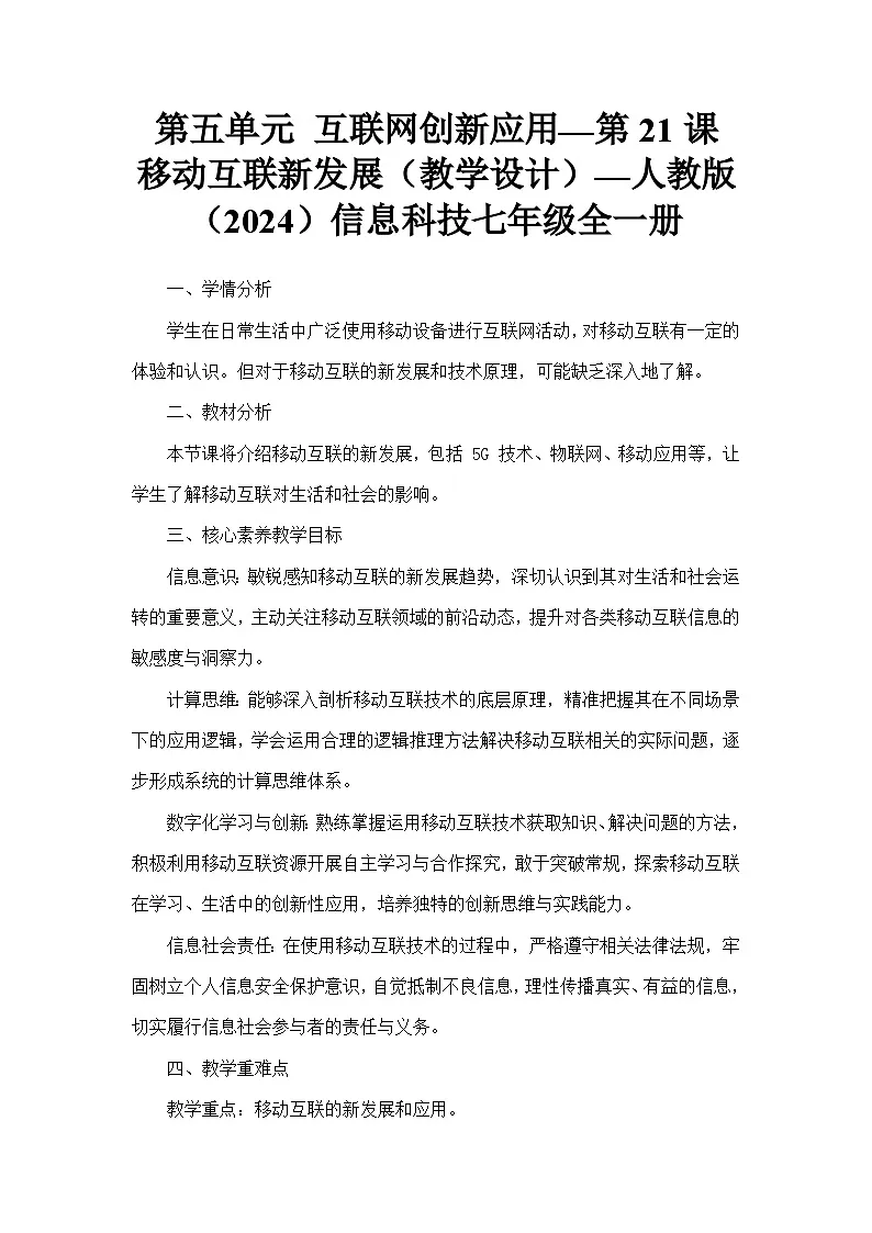 第五单元 互联网创新应用—第21课 移动互联新发展（教学设计）—人教版（2024）信息科技七年级全一册第1页