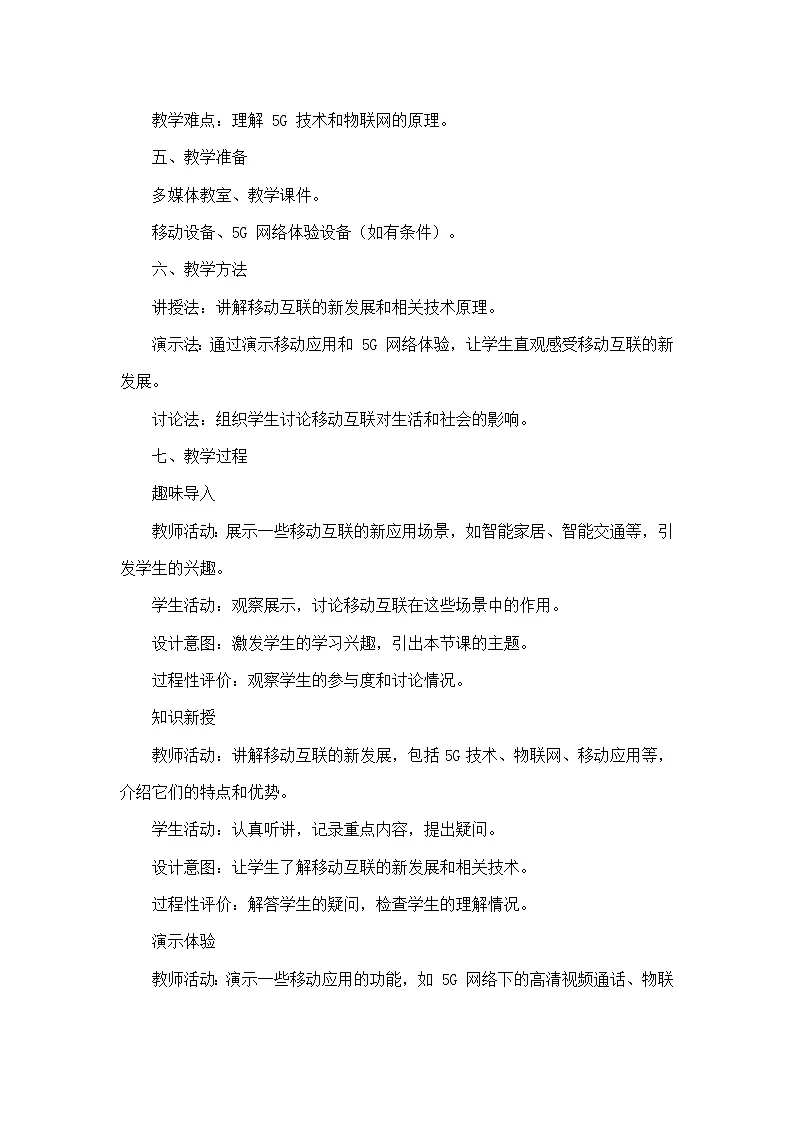第五单元 互联网创新应用—第21课 移动互联新发展（教学设计）—人教版（2024）信息科技七年级全一册第2页