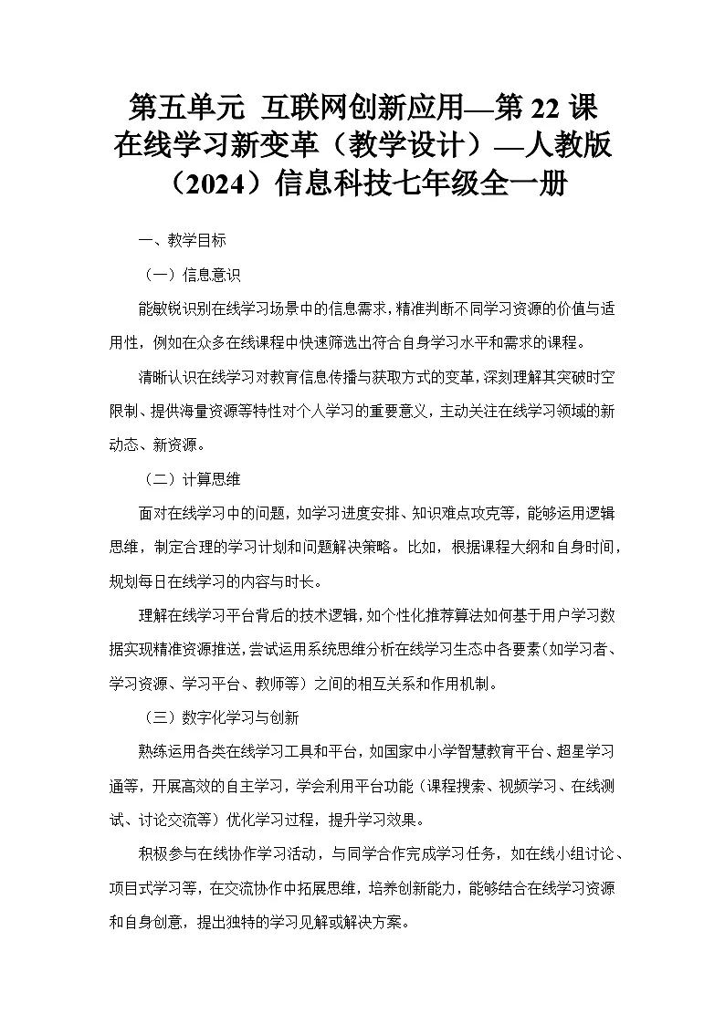 第五单元 互联网创新应用—第22课 在线学习新变革（教学设计）—人教版（2024）信息科技七年级全一册第1页