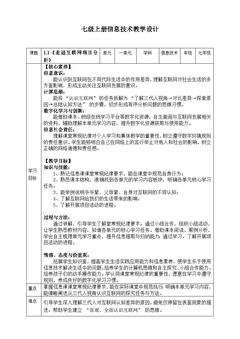 苏科版2023信息科技七年级上册1.1《走进互联网 项目分析》教案第1页