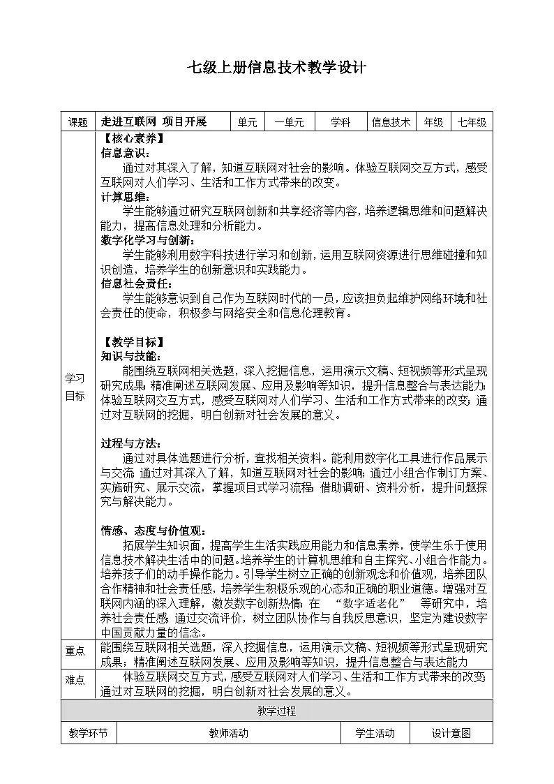 苏科版2023信息科技七年级上册1.3《走进互联网 项目开展》教案第1页