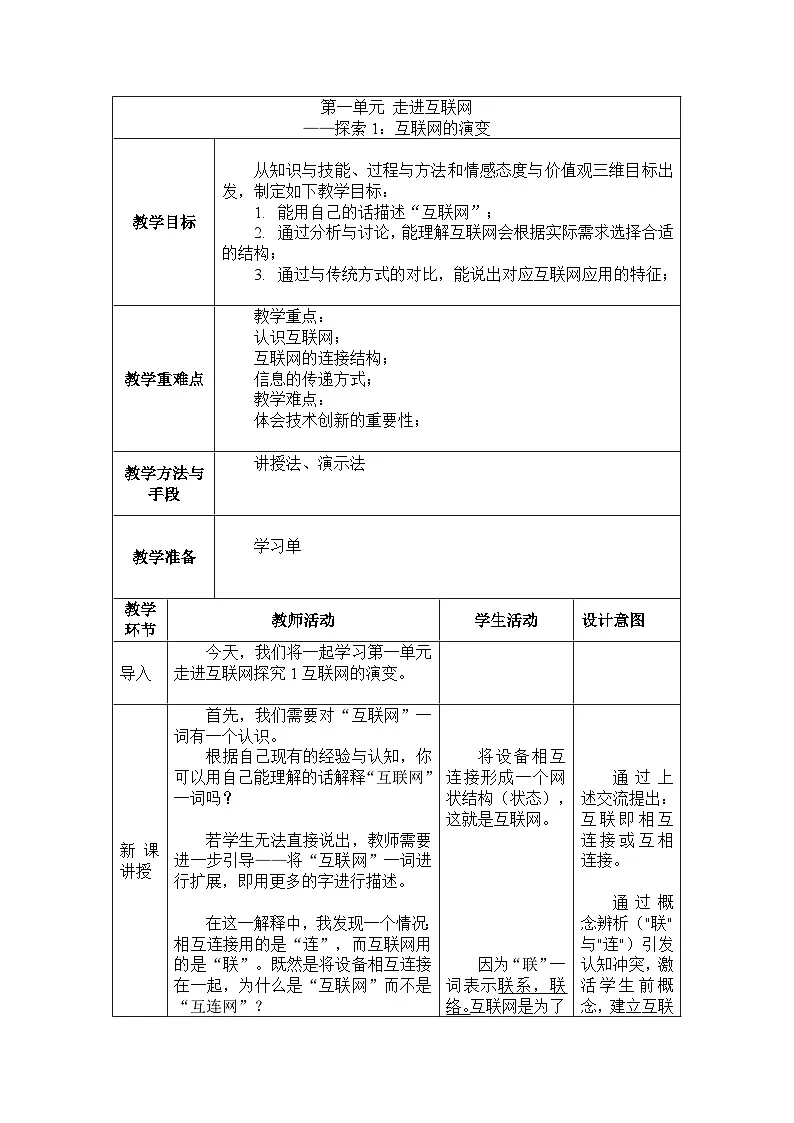 第一单元走进互联网探索1互联网的演变 教案苏科版（2023）信息科技七年级上册第1页