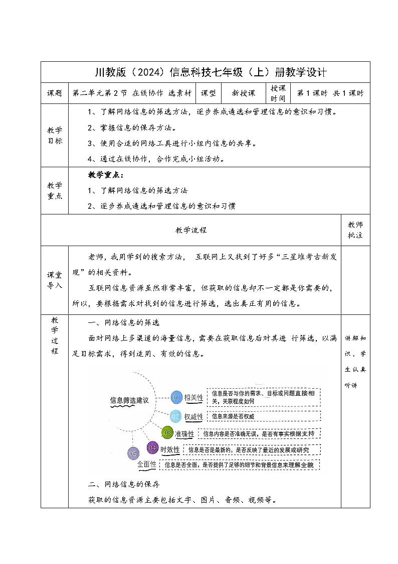 2.2在线协作选素材 教案川教版（2024）初中信息技术七年级上册第1页