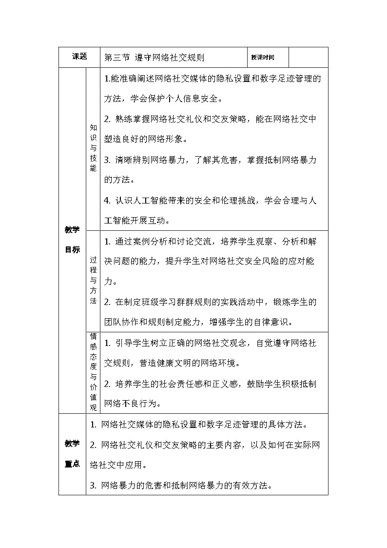 第三单元第三节遵守网络社交规则 教学设计川教版（2024）初中信息技术七年级上册第1页
