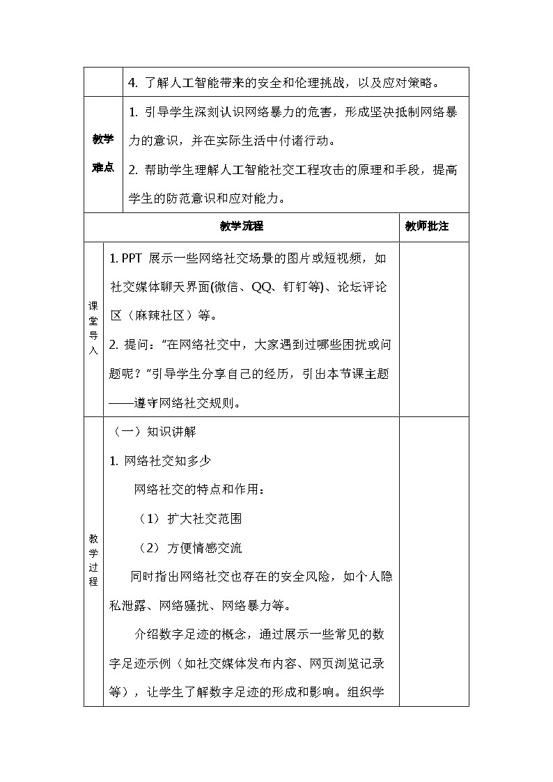 第三单元第三节遵守网络社交规则 教学设计川教版（2024）初中信息技术七年级上册第2页
