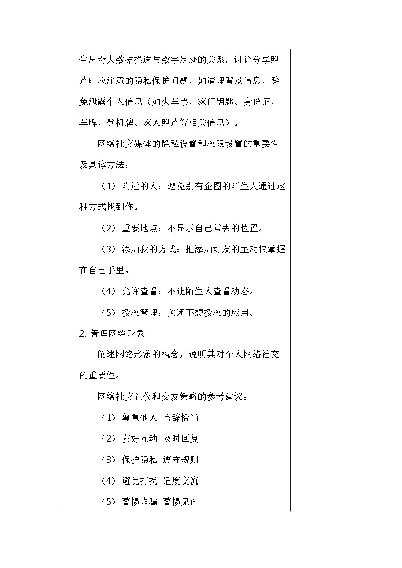 第三单元第三节遵守网络社交规则 教学设计川教版（2024）初中信息技术七年级上册第3页