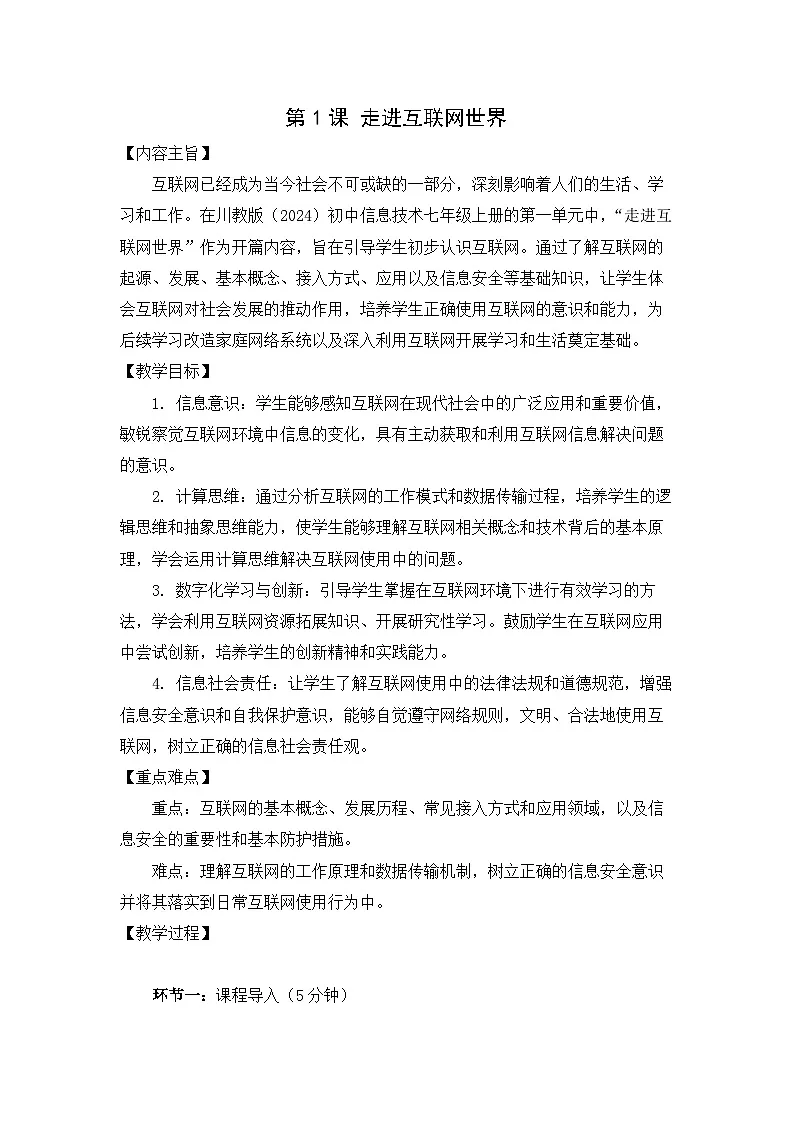 1.1走进互联网世界教学设计川教版（2024）初中信息技术七年级上册第1页