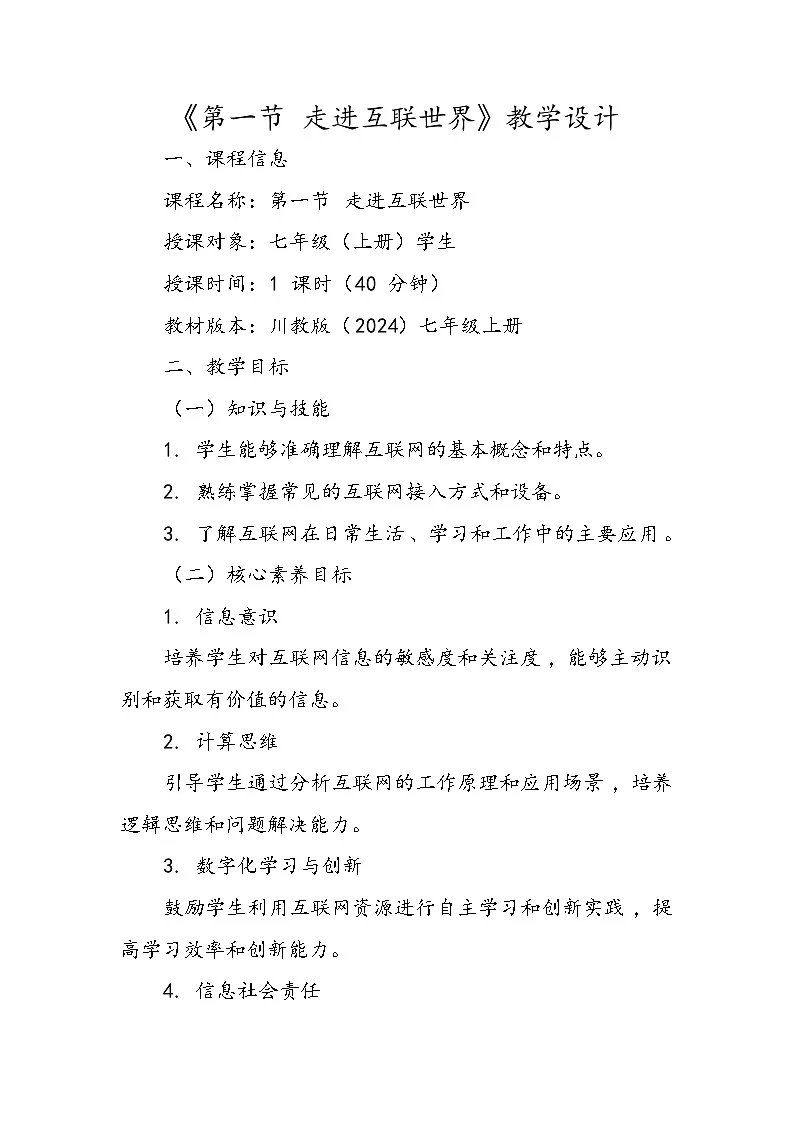 川教版（2024）初中信息技术七年级上册 1.1走进互联网世界 教学设计第1页