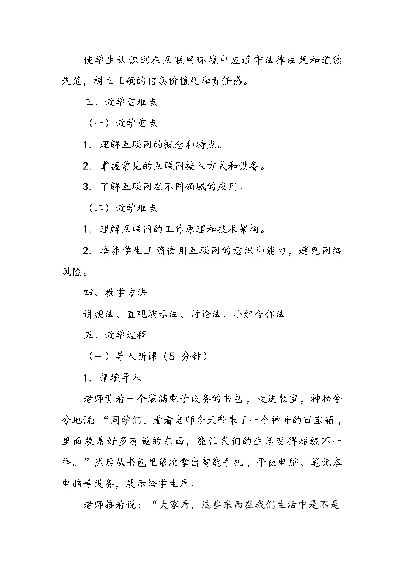 川教版（2024）初中信息技术七年级上册 1.1走进互联网世界 教学设计第2页