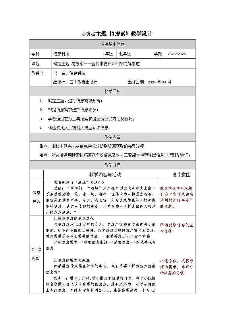 第二单元第一节《确定主题+精搜索》教学设计川教版（2024）初中信息科技七年级上册（表格式）第1页