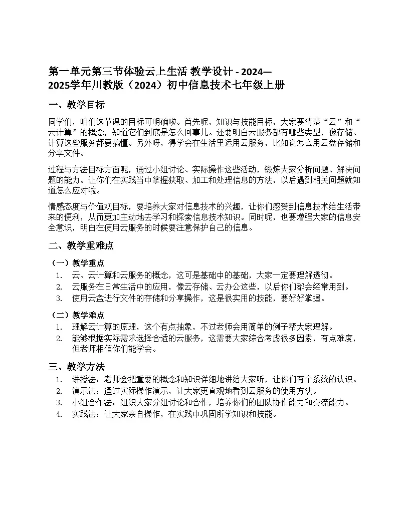 第一单元第三节体验云上生活 教学设计 川教版（2024）初中信息技术七年级上册第1页